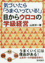 気づいたら「うまくいっている!」目からウロコの学級経営　山田洋一/著