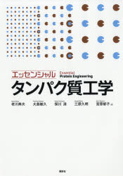 エッセンシャルタンパク質工学　老川典夫/著　大島敏久/著　保川清/著　三原久明/著　宮原郁子/著