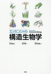 エッセンシャル構造生物学 河合剛太/著 坂本泰一/著 根本直樹/著