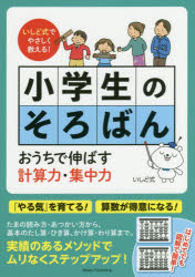 【新品】【本】小学生のそろばん　いしど式でやさしく教える!　おうちで伸ばす計算力・集中力　石戸珠算学園/監修