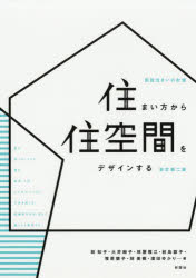住まい方から住空間をデザインする 図説住まいの計画 林知子/著 大井絢子/著 林屋雅江/著 前島諒子/著 塚原領子/著 林美樹/著 濱田ゆかり/著