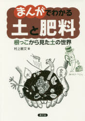まんがでわかる土と肥料　根っこから見た土の世界　村上敏文/著