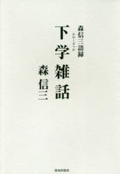 ■ISBN:9784800911711★日時指定・銀行振込をお受けできない商品になりますタイトル【新品】【本】下学雑話　森信三語録　森信三/著フリガナカガク　ザツワ　モリ　シンゾウ　ゴロク発売日201802出版社致知出版社ISBN9784800911711大きさ193P　20cm著者名森信三/著