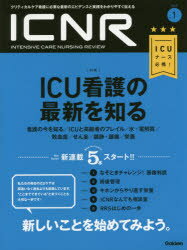 ICNR　INTENSIVE　CARE　NURSING　REVIEW　Vol．5No．1　クリティカルケア看護に必要な最新のエビデンスと実践をわかりやすく伝える　特集ICU看護の最新を知る　看護の今を知る/ICUと高齢者のフレイル/水・電解質/敗血症/せん