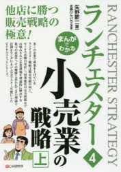 ■ISBN:9784863547988★日時指定・銀行振込をお受けできない商品になりますタイトル【新品】【本】まんがでわかるランチェスター　4　小売業の戦略　上　矢野新一/著　佐藤けんいち/漫画フリガナマンガ　デ　ワカル　ランチエスタ−　4　4　コウリギヨウ　ノ　センリヤク　1発売日201803出版社シーアンドアール研究所ISBN9784863547988大きさ158P　21cm著者名矢野新一/著　佐藤けんいち/漫画