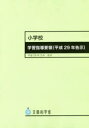 小学校学習指導要領〈平成29年告示〉 文部科学省/〔著〕