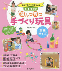 【新品】【本】0・1・2歳児遊んで育つ手づくり玩具 実践ライブ 夢中で遊べる環境づくり 村田夕紀/著