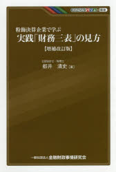 粉飾決算企業で学ぶ実践「財務三表」の見方　都井清史/著