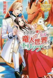 ■ISBN:9784434243516★日時指定・銀行振込をお受けできない商品になりますタイトル【新品】【本】ドラゴン嫌いの女子が竜人世界にトリップしたら　狩田眞夜/〔著〕フリガナドラゴンギライ　ノ　ジヨシ　ガ　リユウジン　セカイ　ニ　トリ...