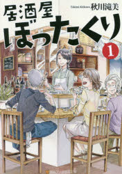 【新品】居酒屋ぼったくり 1 秋川滝美/〔著〕