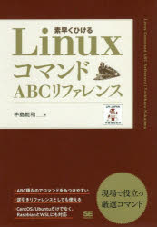 LinuxコマンドABCリファレンス　素早くひける　中島能和/著