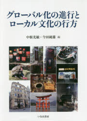グローバル化の進行とローカル文化の行方　中根光敏/編　今田純雄/編