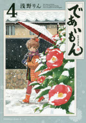 であいもん　4　浅野りん/著