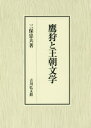 ■ISBN:9784642085274★日時指定・銀行振込をお受けできない商品になりますタイトル【新品】【本】鷹狩と王朝文学　三保忠夫/著フリガナタカガリ　ト　オウチヨウ　ブンガク発売日201803出版社吉川弘文館ISBN9784642085274大きさ565，15P　22cm著者名三保忠夫/著