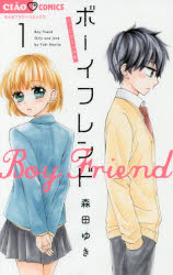■ISBN:9784098700240★日時指定・銀行振込をお受けできない商品になりますタイトルボーイフレンド　1　森田ゆき/著ふりがなぼ−いふれんど11ちやおこみつくす発売日201802出版社小学館ISBN9784098700240大きさ180P　18cm著者名森田ゆき/著