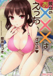 彼女のお×××はえっちすぎる 藍吉 はづき 著