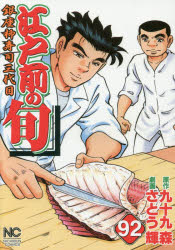 ■ISBN:9784537136982★日時指定・銀行振込をお受けできない商品になりますタイトル【新品】【本】江戸前の旬　　92　さとう　輝　画九十九　森　原作フリガナエドマエ　ノ　シユン　92　ニチブン　コミツクス　NICHIBUN　COMICS　52981−47発売日201802出版社日本文芸社ISBN9784537136982著者名さとう　輝　画九十九　森　原作