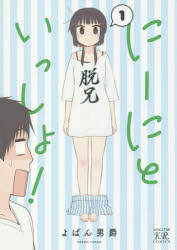 にーにといっしょ!　　　1　よぱん男爵　著