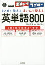 NHKボキャブライダーまとめて覚えるまいにち使える英単語800 田中茂範/監修 NHK/編