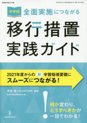 中学校全面実施につながる移行措置実践ガイド　天笠茂/監修　新教育課程実践研究会/編