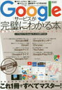 【新品】【本】Googleサービスが完璧にわかる本 基本から上級テクニックまでこれ1冊ですべてマスター! 【新品】【本】Googleサービスが完璧にわかる本 基本から上級テクニックまでこれ1冊ですべてマスター!