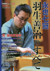 【新品】永世七冠羽生善治のすべて 祝・国民栄誉賞 日本将棋連盟 0
