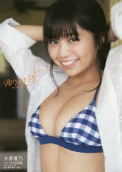 【新品】【本】ゆうのだけ 大原優乃ファースト写真集 唐木貴央/撮影
