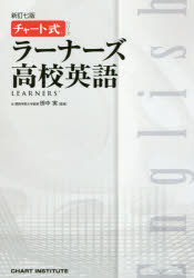 ■ISBN/JAN：9784410111365★日時指定をお受けできない商品になりますタイトル【新品】【本】ラーナーズ高校英語　田中実/監修　CHART　INSTITUTE/編集フリガナラ−ナ−ズ　コウコウ　エイゴ　チヤ−トシキ　シリ−ズ発売日201711出版社数研出版ISBN9784410111365大きさ479P　21cm著者名田中実/監修　CHART　INSTITUTE/編集