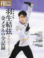 完全保存版羽生結弦平昌オリンピック金メダルの全記録