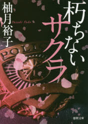 朽ちないサクラ