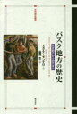 バスク地方の歴史 先史時代から現代まで マヌエル・モンテロ/著 萩尾生/訳