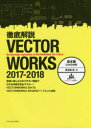 徹底解説VECTORWORKS 2017-2018 基本編 2次元作図 鳥谷部真/著