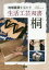 【新品】桐 八重樫良暉/著 五十嵐馨/著 熊倉國雄/著 藤田旭美/著 板橋充是/著 猪ノ原武史/著 高安尚訓/著 3,300円