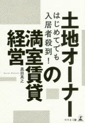 はじめてでも入居者殺到!土地オーナーの満室賃貸経営　黒田英之/著