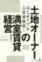 ■ISBN/JAN：9784344915299★日時指定をお受けできない商品になりますタイトル【新品】【本】はじめてでも入居者殺到!土地オーナーの満室賃貸経営　黒田英之/著フリガナハジメテ　デモ　ニユウキヨシヤ　サツトウ　トチ　オ−ナ−　ノ　マンシツ　チンタイ　ケイエイ発売日201802出版社幻冬舎メディアコンサルティングISBN9784344915299大きさ199P　19cm著者名黒田英之/著