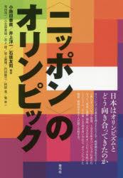 〈ニッポン〉のオリンピック 日本はオリンピズムとどう向き合ってきたのか 小路田泰直/編著 井上洋一/編著 石坂友司/編著 和田浩一/〔ほか著〕