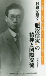 日独を繋ぐ“肥沼信次”の精神と国際交流 八王子の野口英世ドクター・コエヌマを知っていますか 人と歴史 川西重忠/著