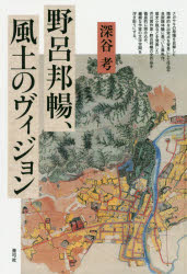 ■ISBN/JAN：9784787292469★日時指定をお受けできない商品になりますタイトル【新品】【本】野呂邦暢、風土のヴィジョン　深谷　考　著フリガナノロ　クニノブ　フウド　ノ　ヴイジヨン発売日201802出版社青弓社ISBN9784787292469著者名深谷　考　著