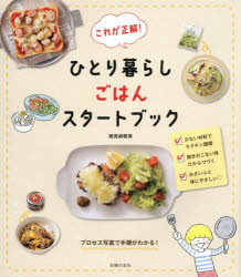 ■ISBN:9784074295203★日時指定・銀行振込をお受けできない商品になりますタイトルこれが正解!ひとり暮らしごはんスタートブック　検見崎聡美/〔著〕　主婦の友社/編ふりがなこれがせいかいひとりぐらしごはんすた−とぶつくひとりぐらしのらくちんごはん発売日201803出版社主婦の友社ISBN9784074295203大きさ143P　21cm著者名検見崎聡美/〔著〕　主婦の友社/編