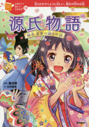 源氏物語　姫君、若紫の語るお話　光りかがやくように美しい、源氏の君のお話　紫式部/原作　石井睦美/文　佐々木メエ/絵