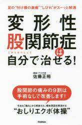 変形性股関節症は自分で治せる 足の“付け根の激痛”“しびれ”がスーッと解消 佐藤正裕/著