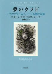 ■ISBN:9784336062468★日時指定・銀行振込をお受けできない商品になりますタイトル【新品】夢のウラド　F・マクラウド/W・シャープ幻想小説集　フィオナ・マクラウド/著　ウィリアム・シャープ/著　中野善夫/訳ふりがなゆめのうらどえふまくらうどだぶりゆ−しや−ぷげんそうしようせつしゆうF/まくらうど/W/しや−ぷ/げんそう/しようせつしゆう発売日201802出版社国書刊行会ISBN9784336062468大きさ477P　22cm著者名フィオナ・マクラウド/著　ウィリアム・シャープ/著　中野善夫/訳