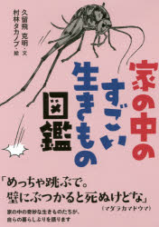 【新品】【本】家の中のすごい生きもの図鑑 久留飛克明/文 村林タカノブ/絵