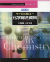 サイエンスビュー化学総合資料