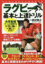 ラグビー基本と上達ドリル 岩出雅之/監修