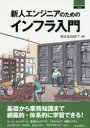 新人エンジニアのためのインフラ入門 BFT/著