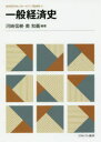 一般経済史 河崎信樹/編著 奥和義/編著