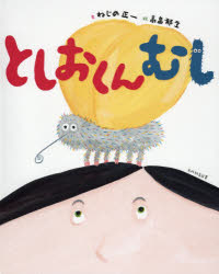 としおくんむし ねじめ正一/文 高畠那生/絵