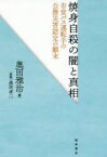 焼身自殺の闇と真相 市営バス運転手の公務災害認定の顛末 奥田雅治/著