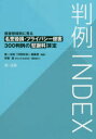 判例INDEX 侵害態様別に見る名誉毀損・プライバシー侵害300判例の慰謝料算定 第一法規「判例体系」編集部/編集
